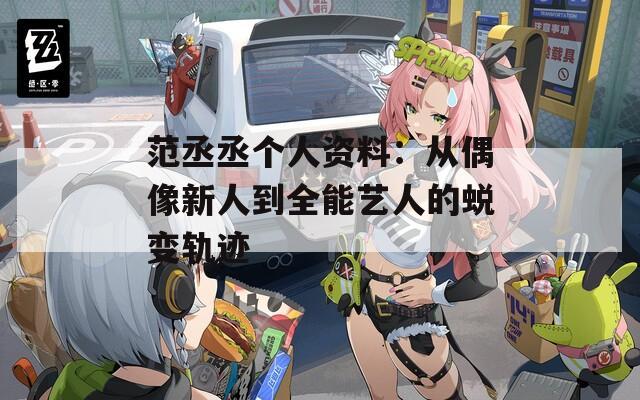 范丞丞个人资料：从偶像新人到全能艺人的蜕变轨迹
