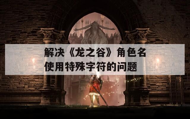 解决《龙之谷》角色名使用特殊字符的问题