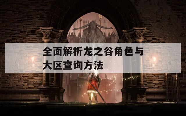 全面解析龙之谷角色与大区查询方法