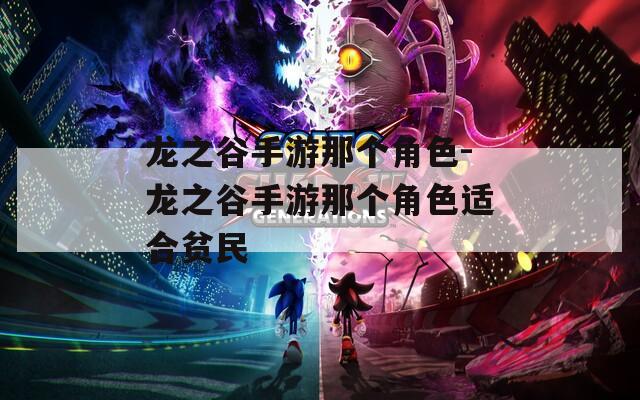 龙之谷手游那个角色-龙之谷手游那个角色适合贫民