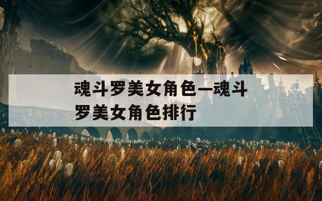 魂斗罗美女角色—魂斗罗美女角色排行
