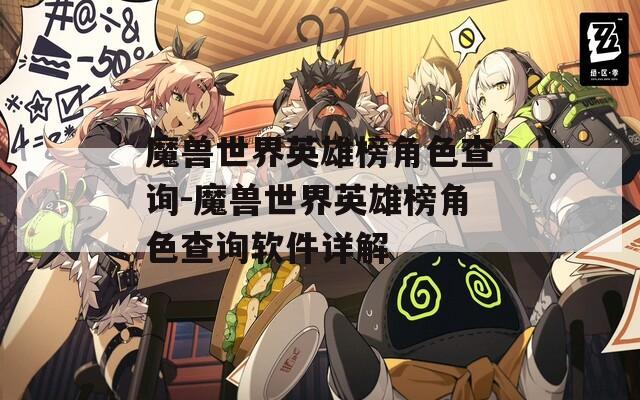 魔兽世界英雄榜角色查询-魔兽世界英雄榜角色查询软件详解