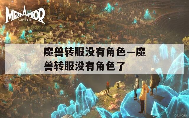 魔兽转服没有角色—魔兽转服没有角色了