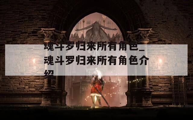 魂斗罗归来所有角色_魂斗罗归来所有角色介绍