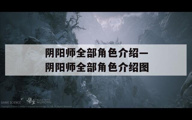 阴阳师全部角色介绍—阴阳师全部角色介绍图
