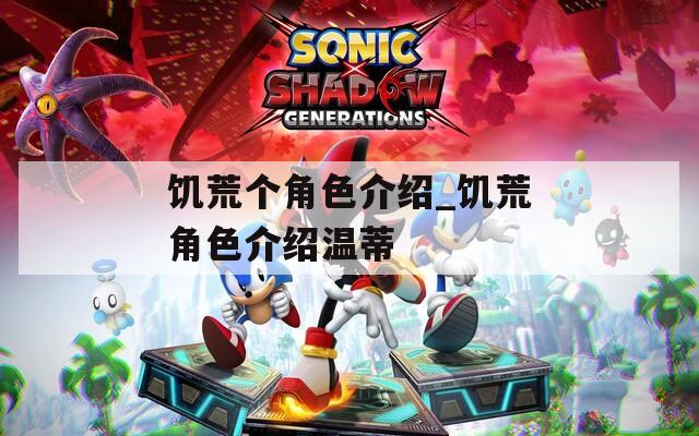 饥荒个角色介绍_饥荒角色介绍温蒂