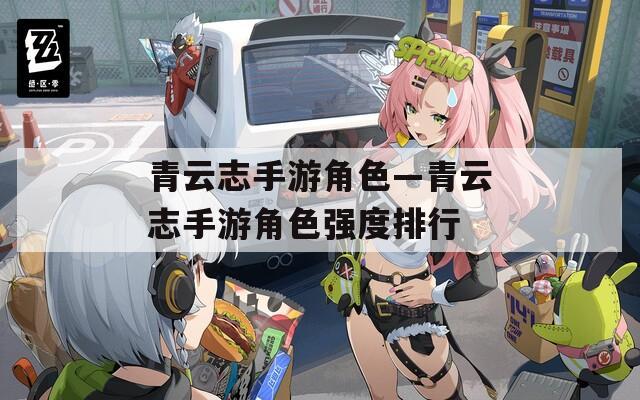 青云志手游角色—青云志手游角色强度排行