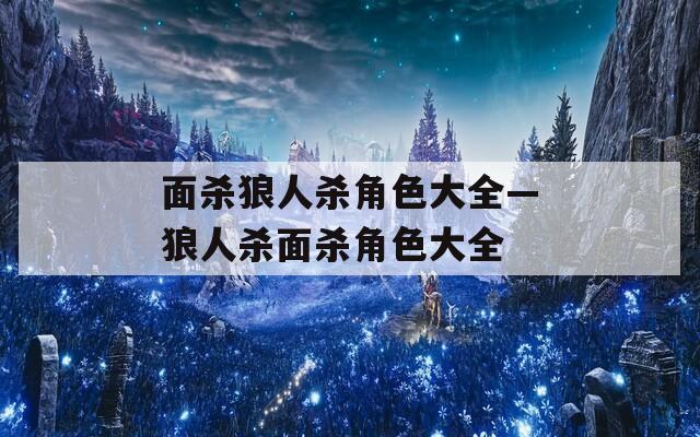面杀狼人杀角色大全—狼人杀面杀角色大全