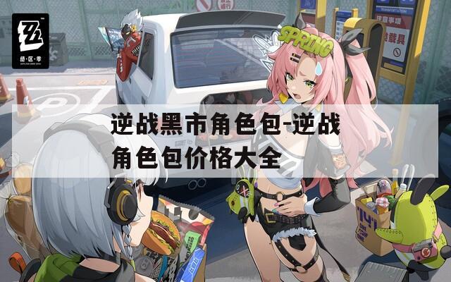 逆战黑市角色包-逆战角色包价格大全