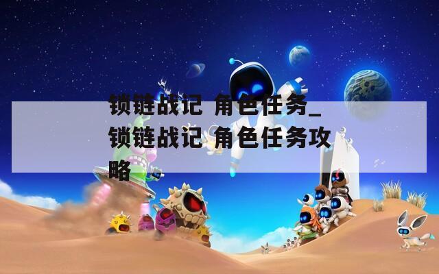锁链战记 角色任务_锁链战记 角色任务攻略