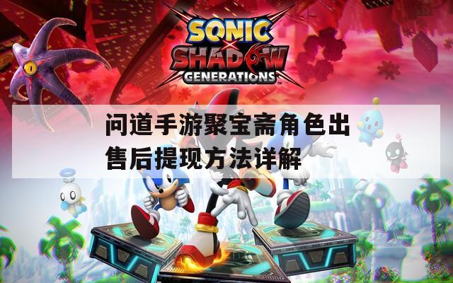 问道手游聚宝斋角色出售后提现方法详解
