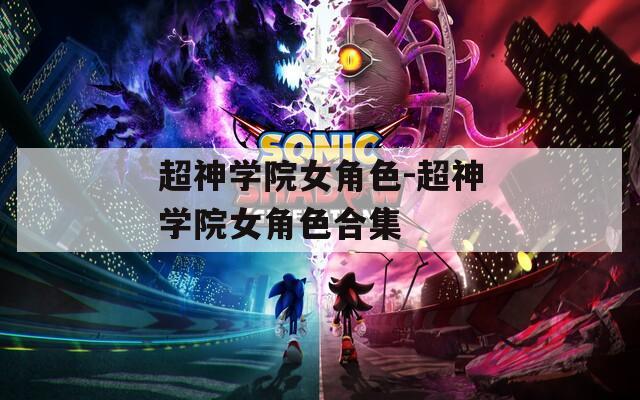 超神学院女角色-超神学院女角色合集