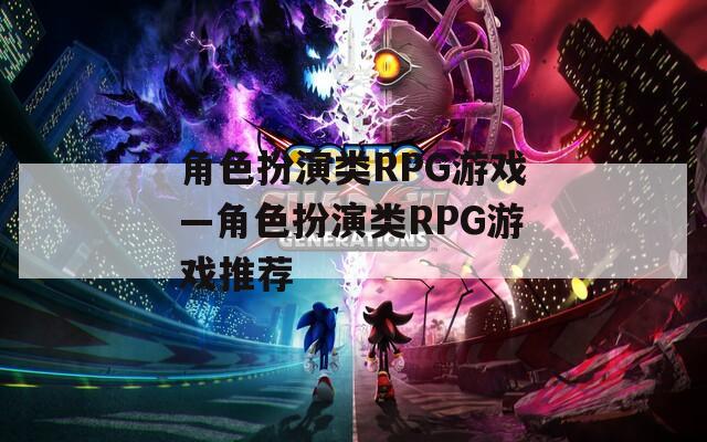 角色扮演类RPG游戏—角色扮演类RPG游戏推荐
