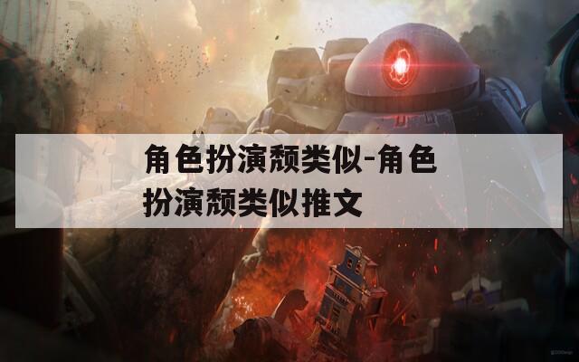 角色扮演颓类似-角色扮演颓类似推文
