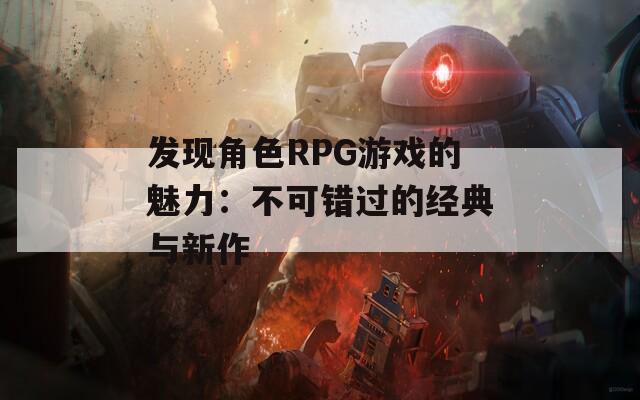 发现角色RPG游戏的魅力：不可错过的经典与新作