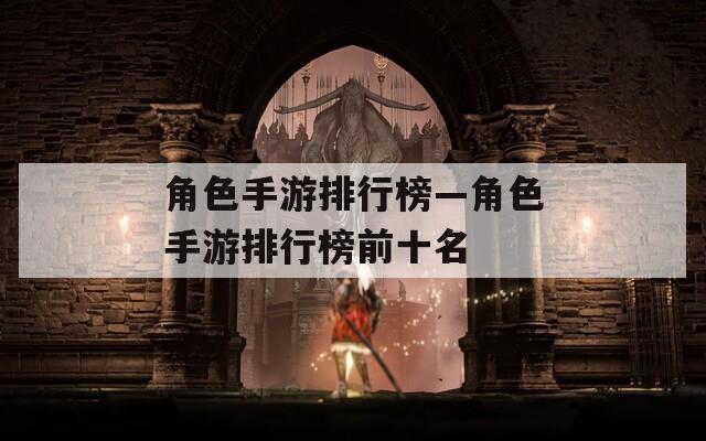 角色手游排行榜—角色手游排行榜前十名