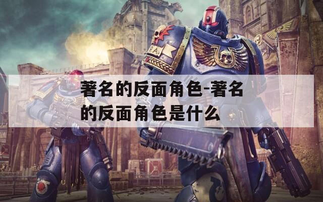 著名的反面角色-著名的反面角色是什么