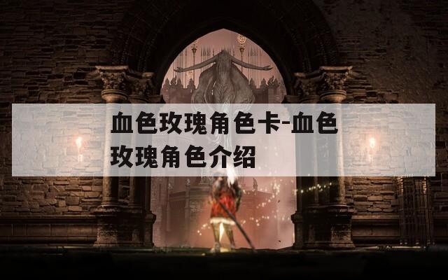 血色玫瑰角色卡-血色玫瑰角色介绍