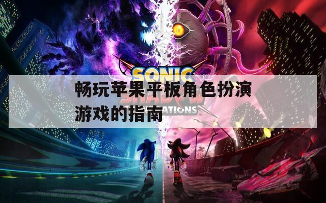 畅玩苹果平板角色扮演游戏的指南