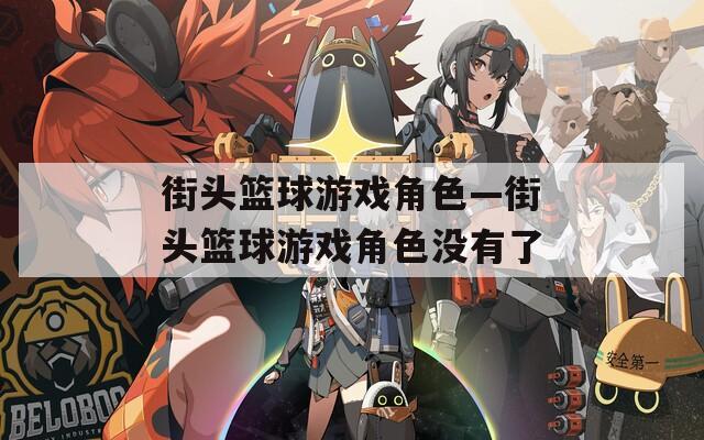 街头篮球游戏角色—街头篮球游戏角色没有了