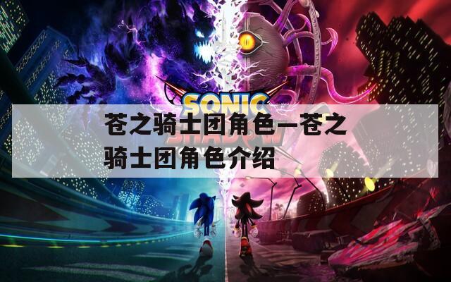 苍之骑士团角色—苍之骑士团角色介绍