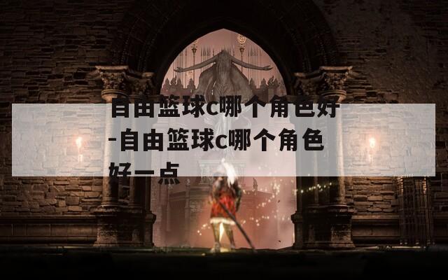 自由篮球c哪个角色好-自由篮球c哪个角色好一点