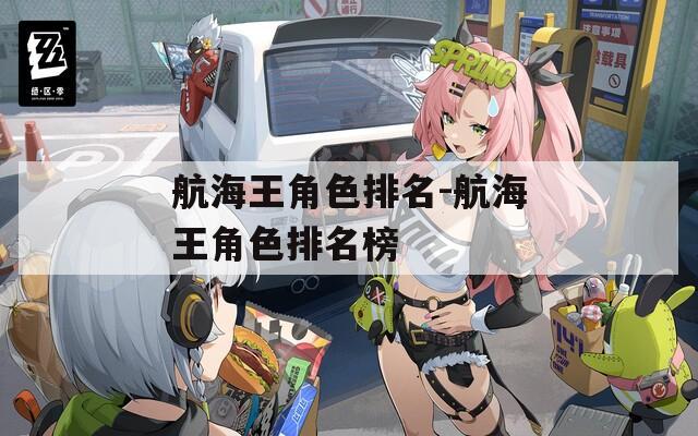 航海王角色排名-航海王角色排名榜