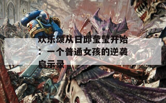 欢乐颂从日邱莹莹开始：一个普通女孩的逆袭启示录
