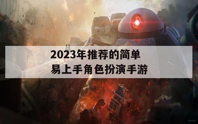 2023年推荐的简单易上手角色扮演手游