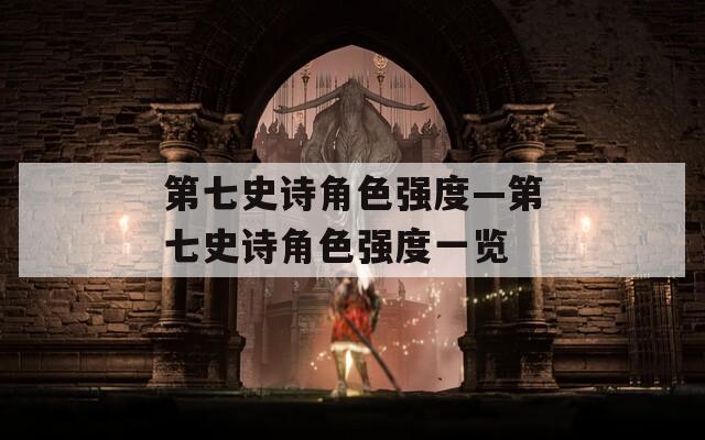 第七史诗角色强度—第七史诗角色强度一览