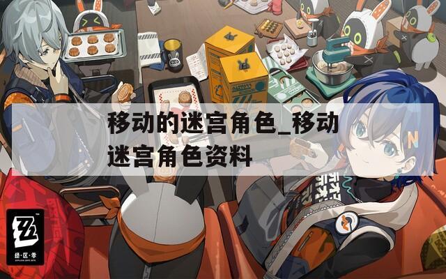 移动的迷宫角色_移动迷宫角色资料