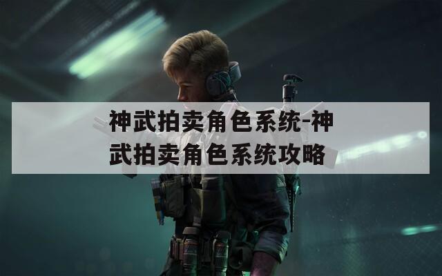 神武拍卖角色系统-神武拍卖角色系统攻略