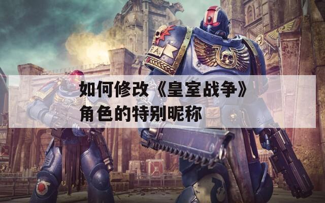 如何修改《皇室战争》角色的特别昵称