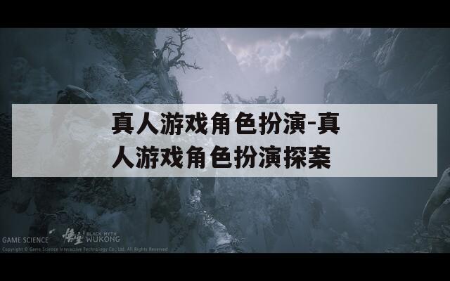 真人游戏角色扮演-真人游戏角色扮演探案