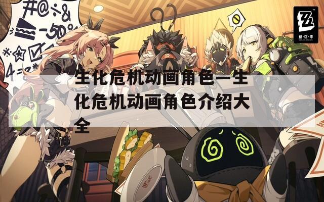 生化危机动画角色—生化危机动画角色介绍大全