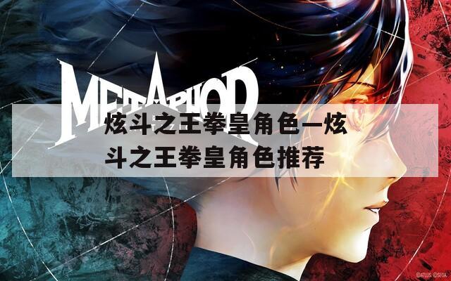 炫斗之王拳皇角色—炫斗之王拳皇角色推荐