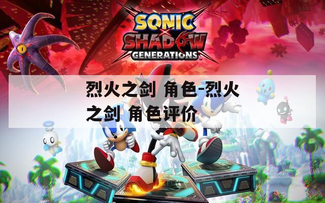 烈火之剑 角色-烈火之剑 角色评价
