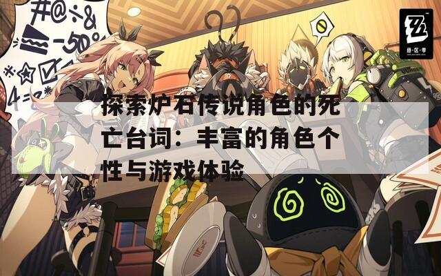 探索炉石传说角色的死亡台词：丰富的角色个性与游戏体验