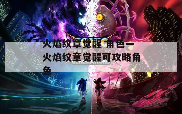 火焰纹章觉醒 角色—火焰纹章觉醒可攻略角色