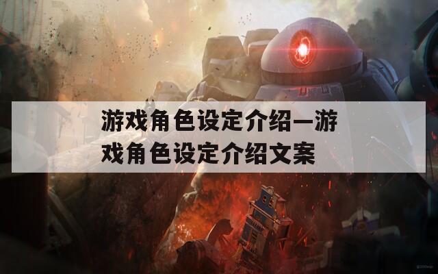 游戏角色设定介绍—游戏角色设定介绍文案