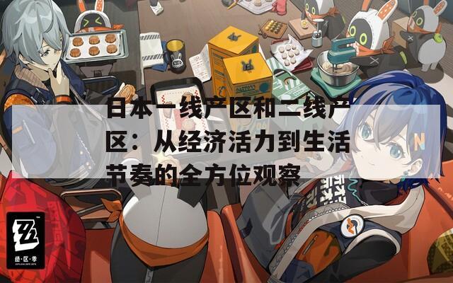 日本一线产区和二线产区：从经济活力到生活节奏的全方位观察