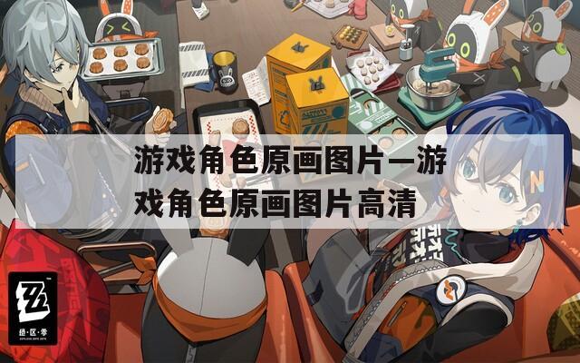 游戏角色原画图片—游戏角色原画图片高清
