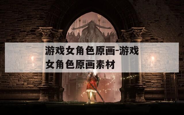 游戏女角色原画-游戏女角色原画素材