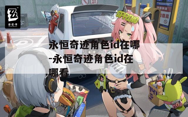 永恒奇迹角色id在哪-永恒奇迹角色id在哪看