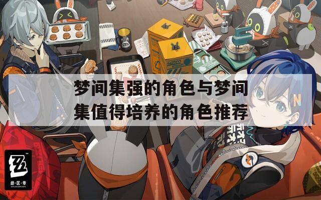 梦间集强的角色与梦间集值得培养的角色推荐
