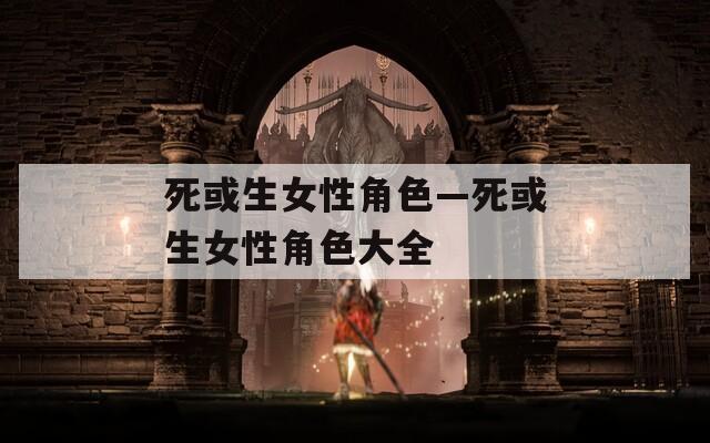 死或生女性角色—死或生女性角色大全