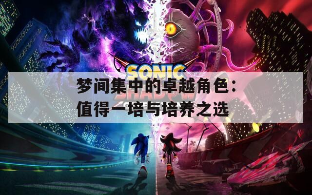 梦间集中的卓越角色：值得一培与培养之选