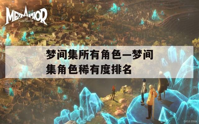 梦间集所有角色—梦间集角色稀有度排名