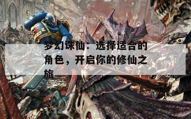 梦幻诛仙：选择适合的角色，开启你的修仙之旅