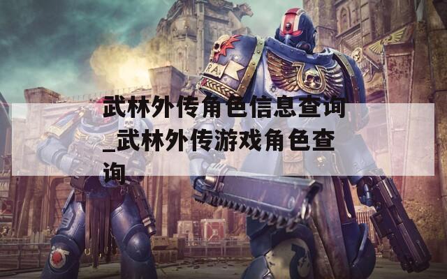 武林外传角色信息查询_武林外传游戏角色查询